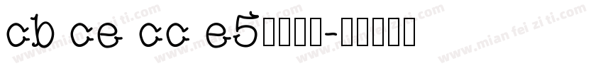 cb ce cc e5字体下载字体转换